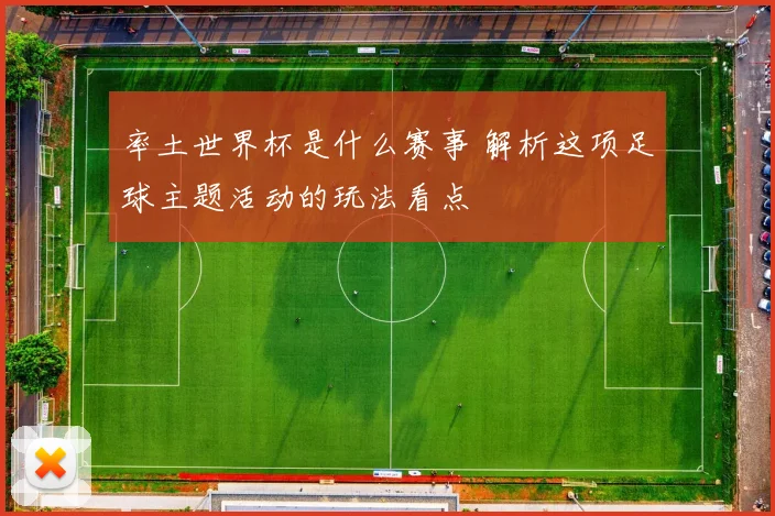 率土世界杯是什么赛事 解析这项足球主题活动的玩法看点