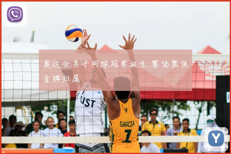 奥运会男子网球冠军诞生 赛场聚焦金牌归属
