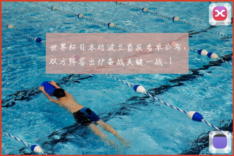 世界杯日本对波兰首发名单公布，双方阵容出炉备战关键一战_1