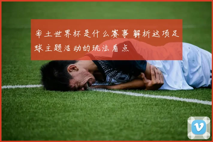 率土世界杯是什么赛事 解析这项足球主题活动的玩法看点