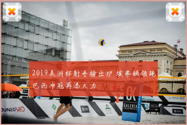 2019美洲杯射手榜出炉 埃弗顿领跑巴西冲冠再添火力