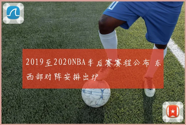 2019至2020NBA季后赛赛程公布 东西部对阵安排出炉