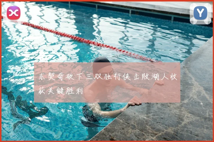 东契奇砍下三双独行侠击败湖人收获关键胜利