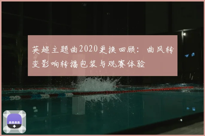 英超主题曲2020更换回顾：曲风转变影响转播包装与观赛体验