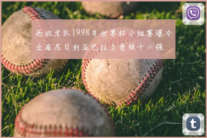 西班牙队1998年世界杯小组赛爆冷出局尼日利亚巴拉圭晋级十六强