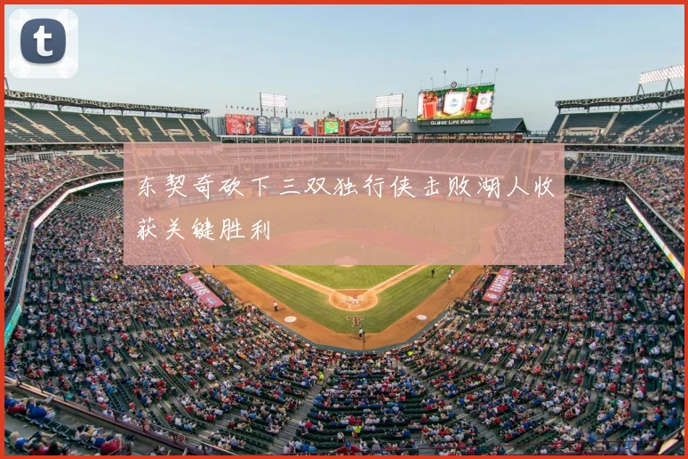 东契奇砍下三双独行侠击败湖人收获关键胜利